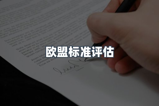 欧盟标准评估