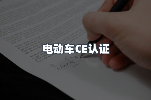 电动车CE认证