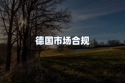 德国市场合规